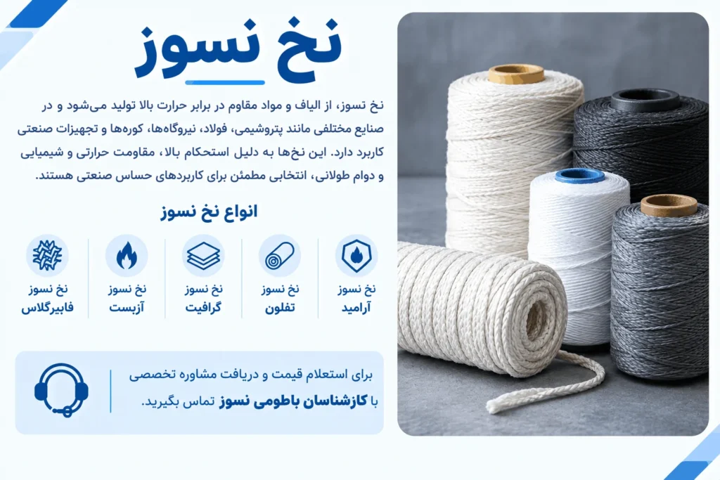 انواع نخ نسوز صنعتی